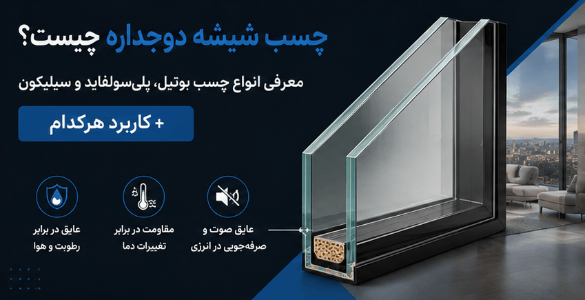 چسب شیشه دوجداره چیست؟ معرفی انواع چسب بوتیل، پلی‌سولفاید و سیلیکون + کاربرد هرکدام