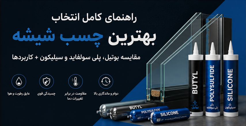 راهنمای کامل انتخاب بهترین چسب شیشه خودرو | مقایسه پلی‌اورتان، سیلیکون و برندهای موجود