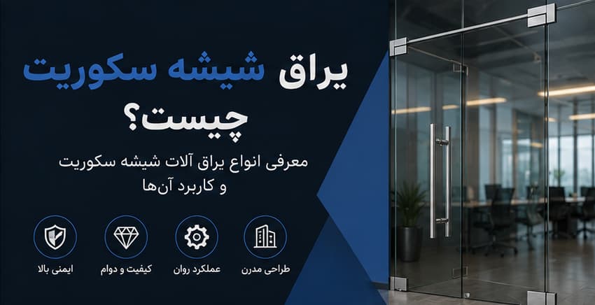 بهترین چسب درزگیر پنجره چیست؟ راهنمای کامل انتخاب