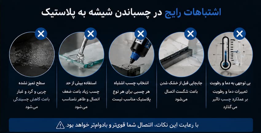 اشتباهات رایج هنگام چسباندن شیشه به پلاستیک