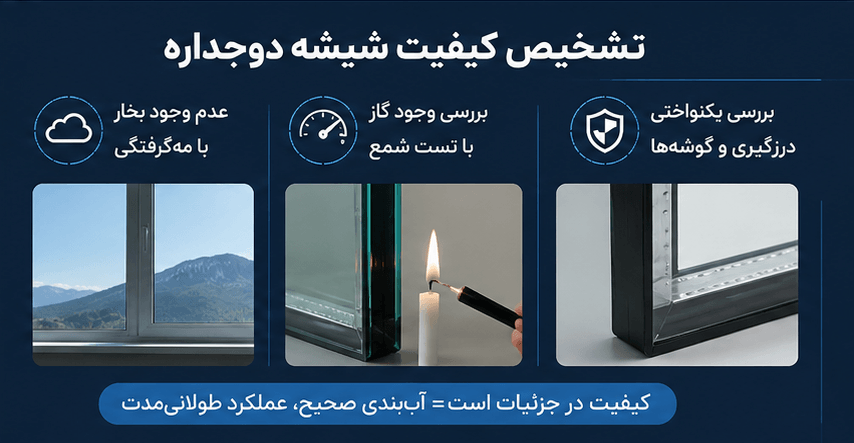 تشخیص کیفیت شیشه دوجداره