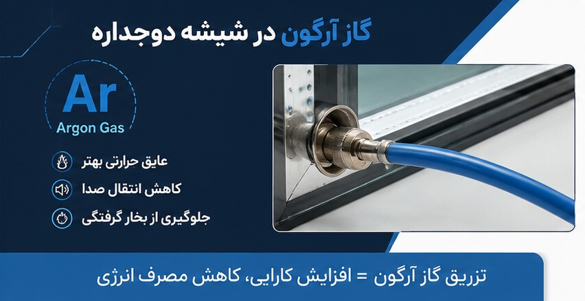نحوه تزریق گاز آرگون شیشه دوجداره چگونه است؟