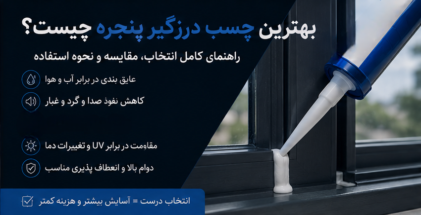 بهترین چسب درزگیر پنجره چیست