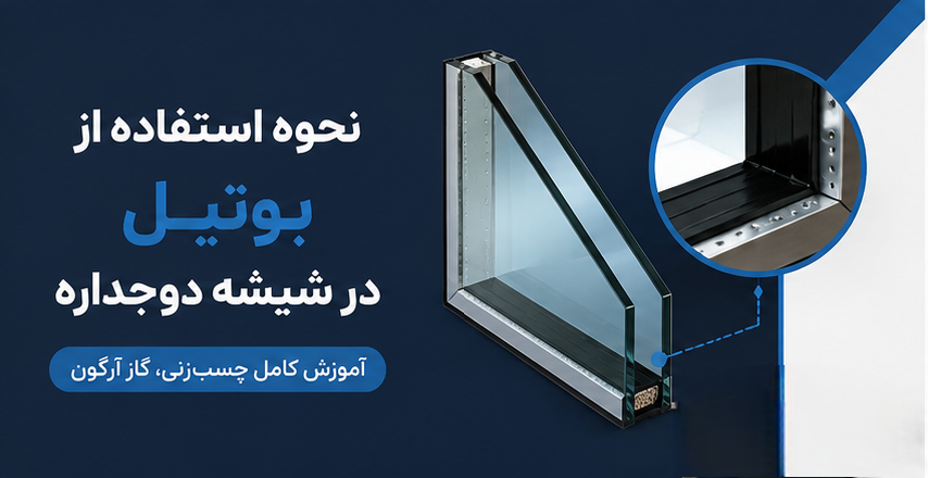 نحوه استفاده از بوتیل در شیشه دوجداره