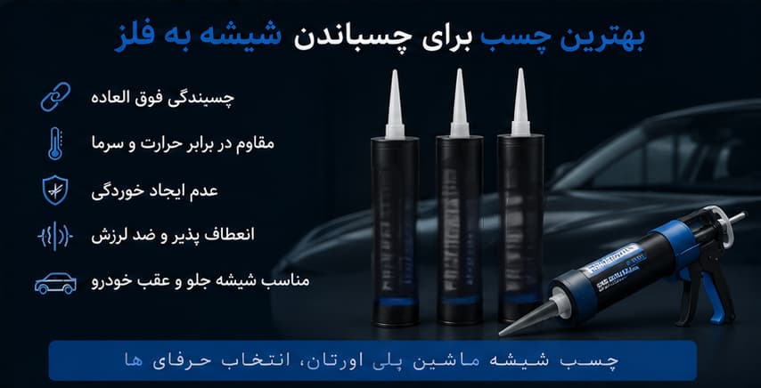 بهترین چسب برای چسباندن شیشه به فلز خودرو