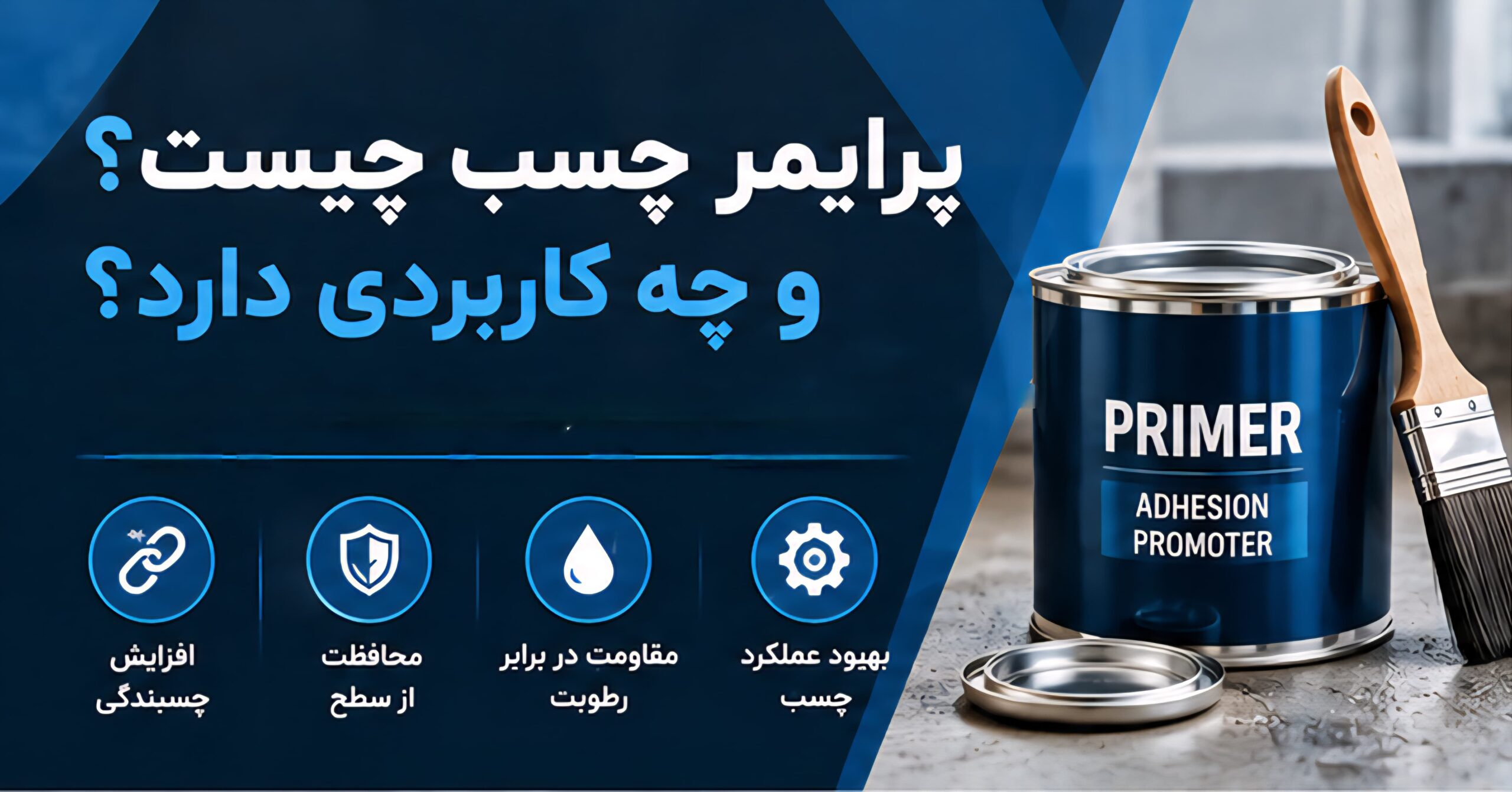 پرایمر چسب چیست و چه کاربردی دارد؟ راهنمای کامل انواع پرایمر