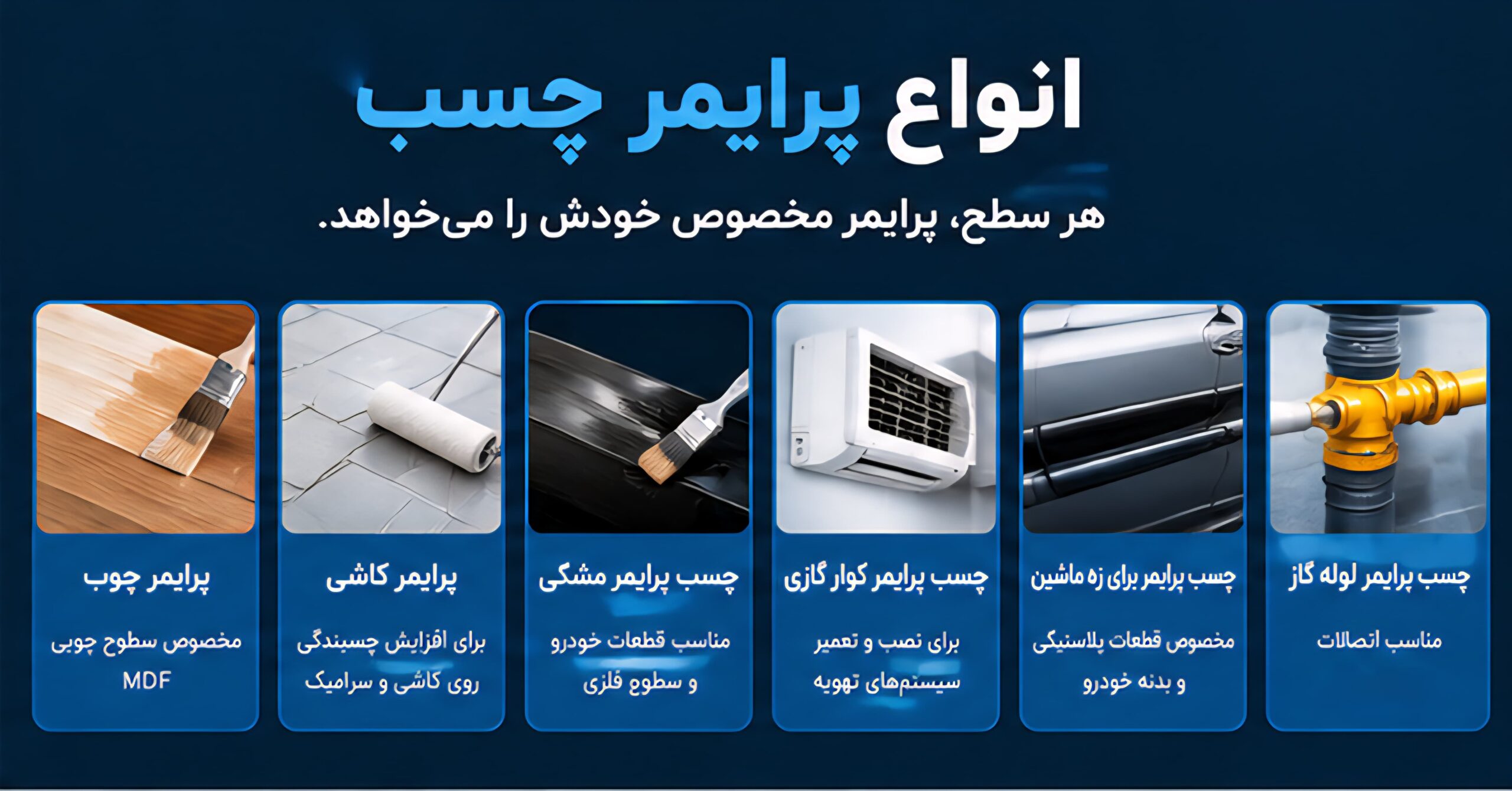 انواع پرایمر چسب برای چوب کاشی خودرو کولر گازی و لوله گاز