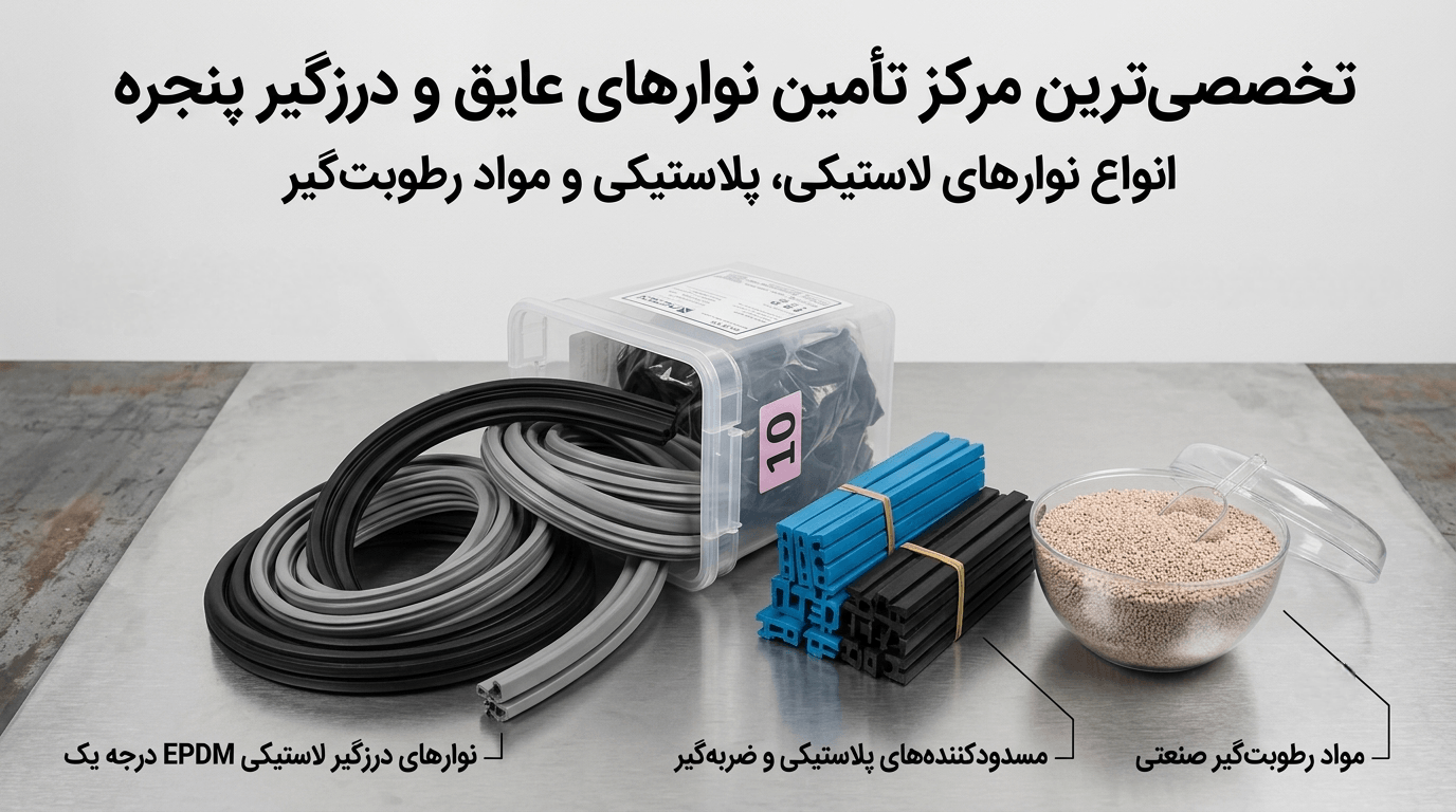 فروش قطعات پنجره دوجداره اصفهان