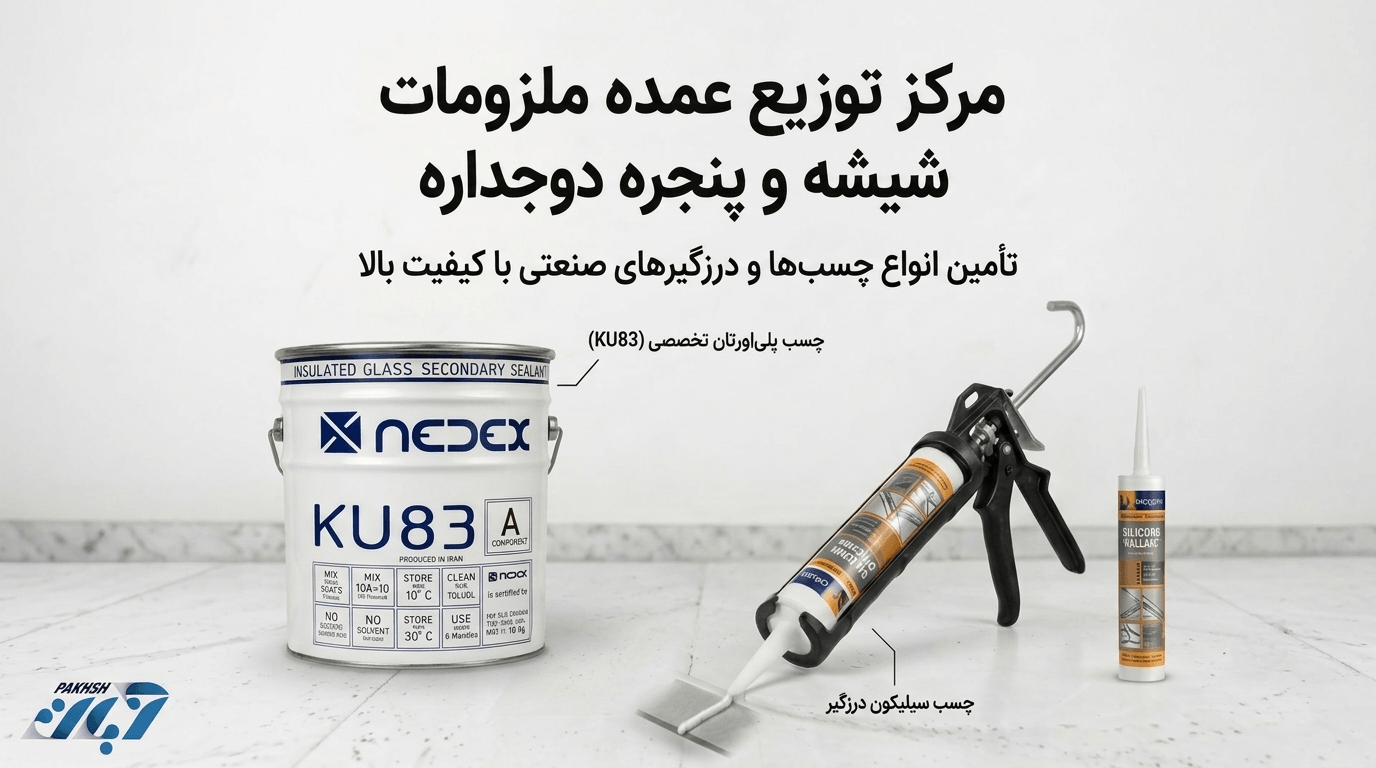 ملزومات شیشه و پنجره دوجداره اصفهان