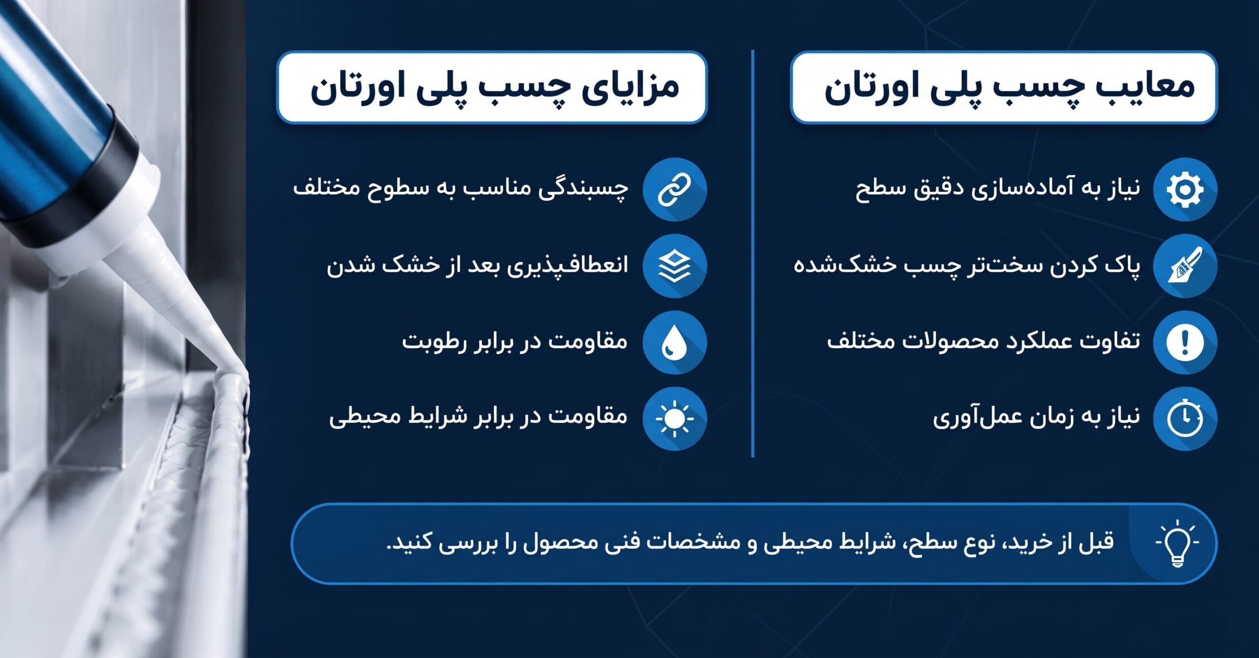 مزایا و معایب چسب پلی اورتان برای کاربردهای مختلف