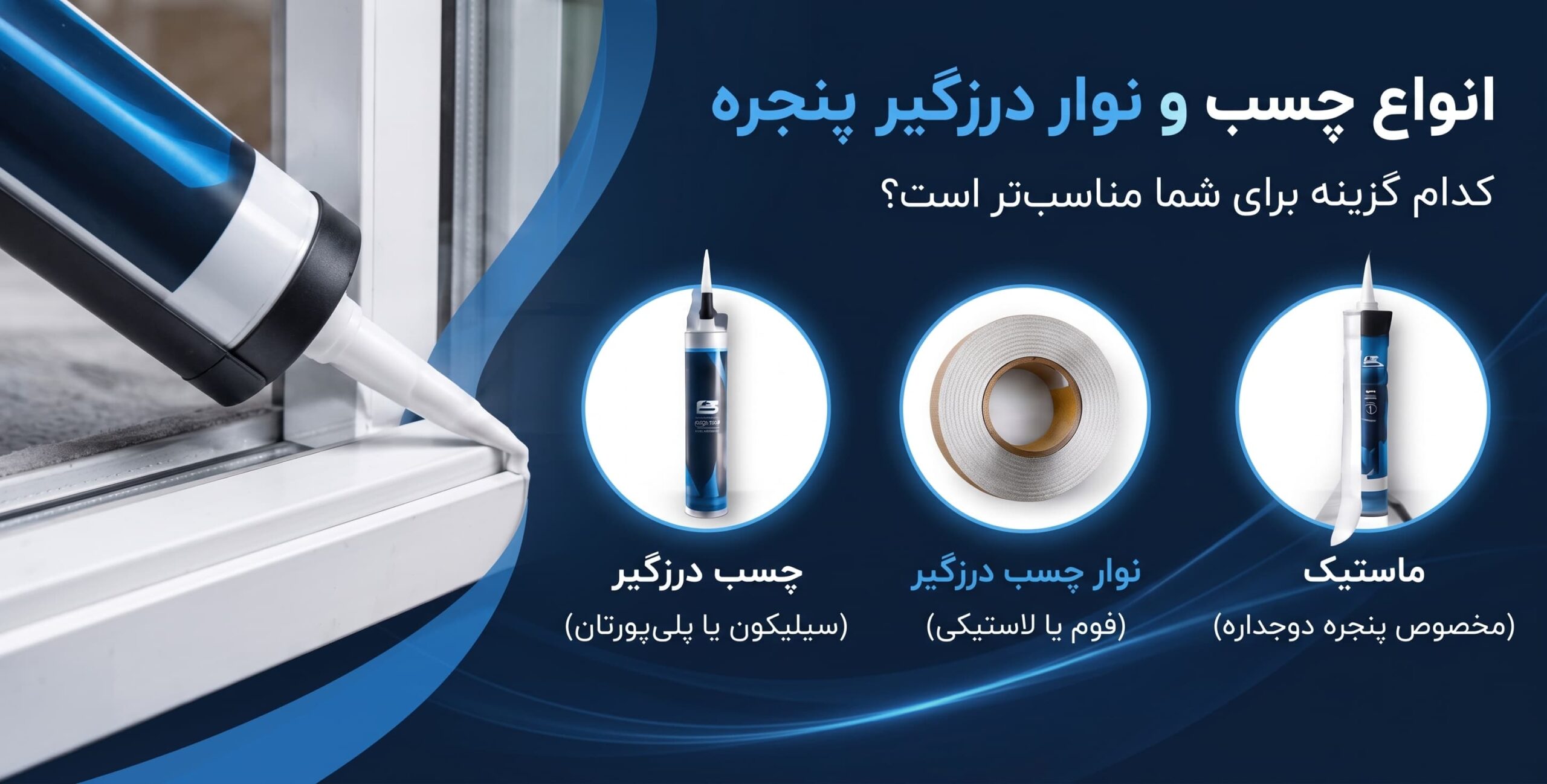 مقایسه چسب درزگیر پنجره، نوار درزگیر و چسب ماستیک پنجره دوجداره
