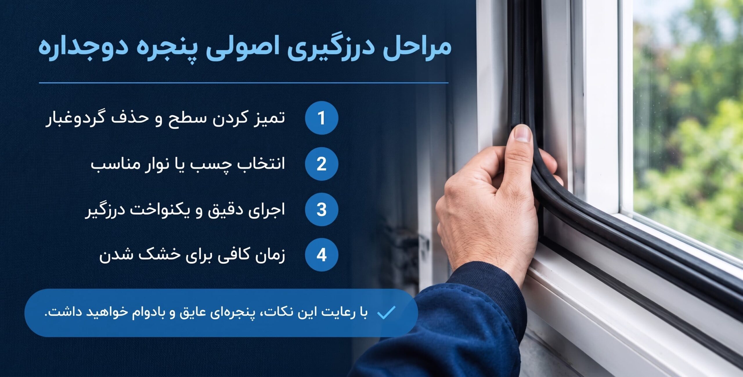 مراحل اصولی درزگیری پنجره دوجداره با چسب و نوار درزگیر