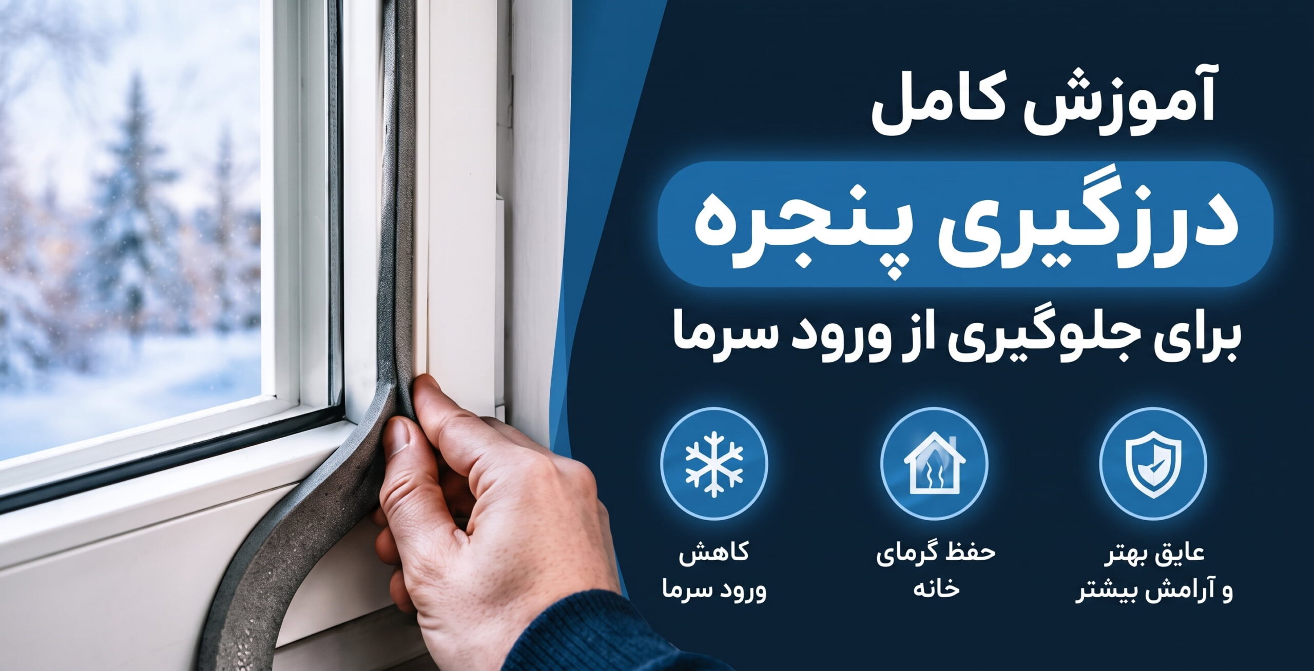 آموزش کامل درزگیری پنجره برای جلوگیری از ورود سرما