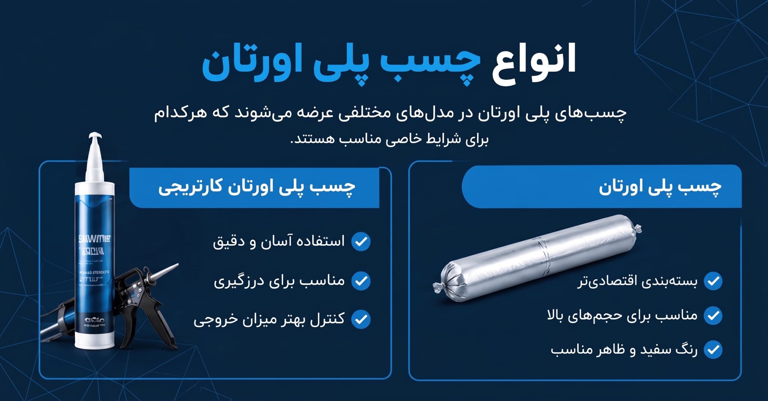 انواع چسب پلی اورتان کارتریجی و چسب پلی اورتان سوسیسی سفید