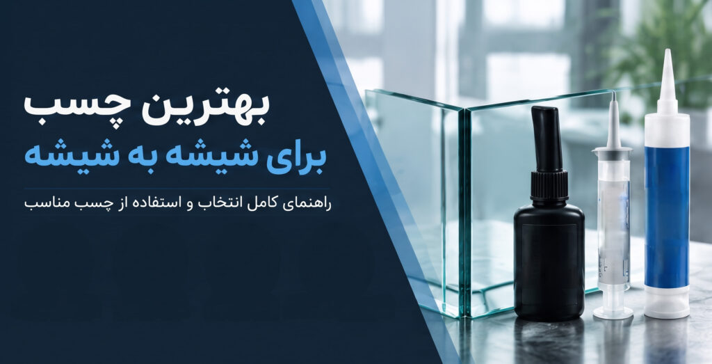 بهترین چسب برای شیشه به شیشه ؛ کدام چسب واقعا شیشه را محکم می چسباند؟