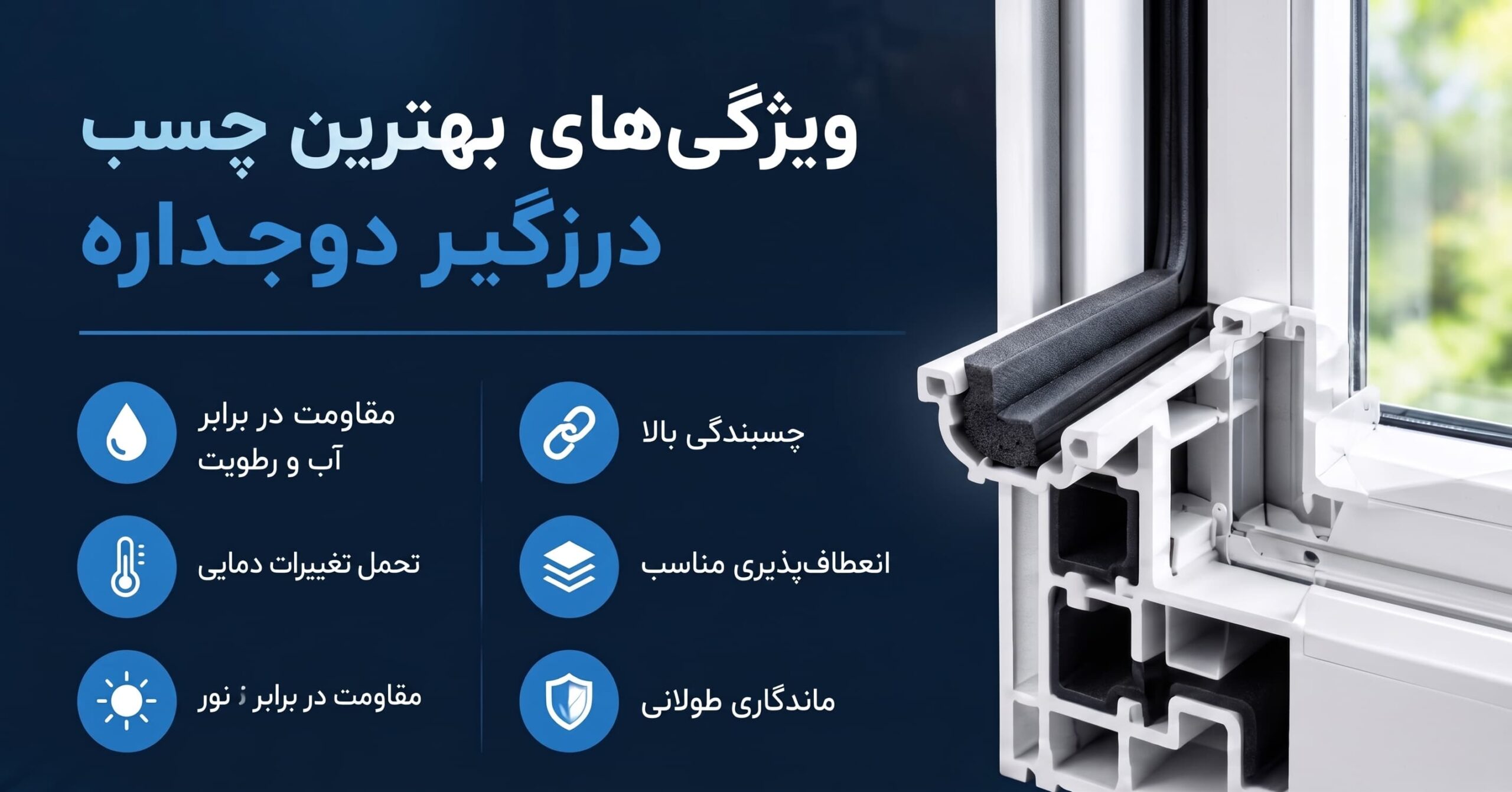 ویژگی های بهترین چسب درزگیر دوجداره برای آب بندی پنجره