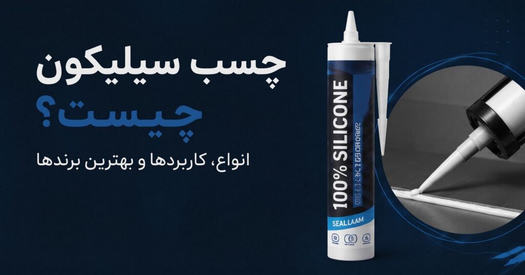 چسب سیلیکون چیست؟ بررسی انواع، کاربردها و معرفی بهترین برندها