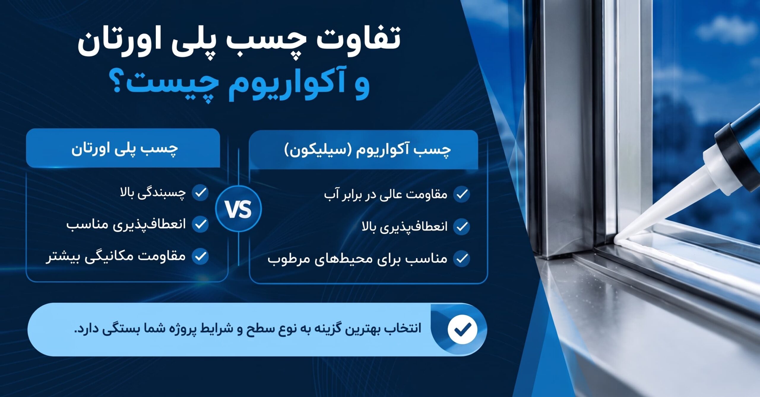تفاوت چسب پلی اورتان و آکواریوم سیلیکونی و کاربرد هر کدام