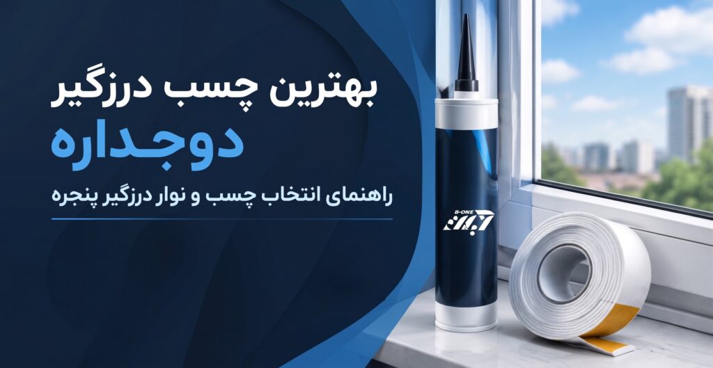 بهترین چسب درزگیر دوجداره؛راهنمای انتخاب چسب و نوار درزگیر پنجره