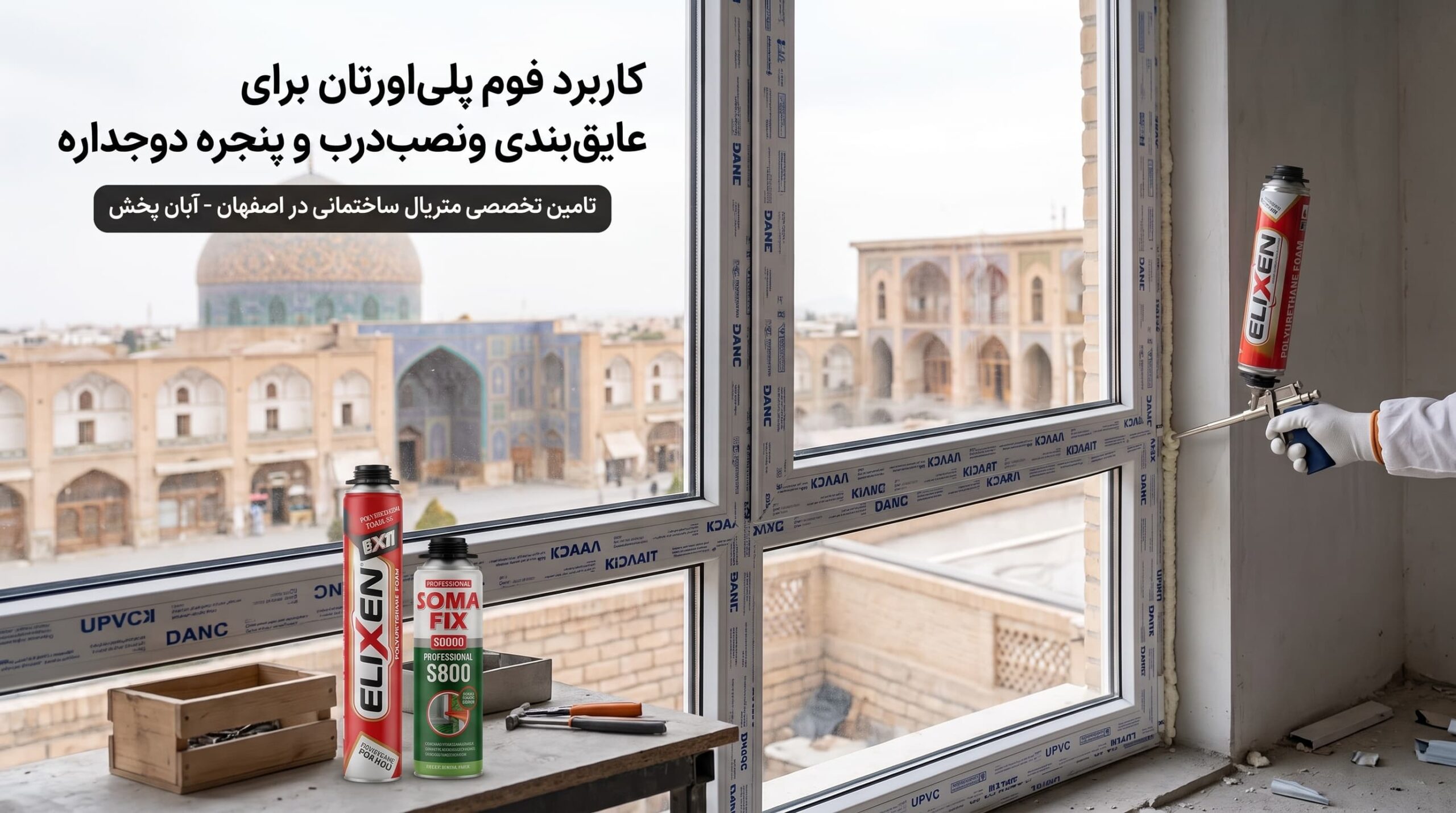 کاربرد فوم پلی اورتان