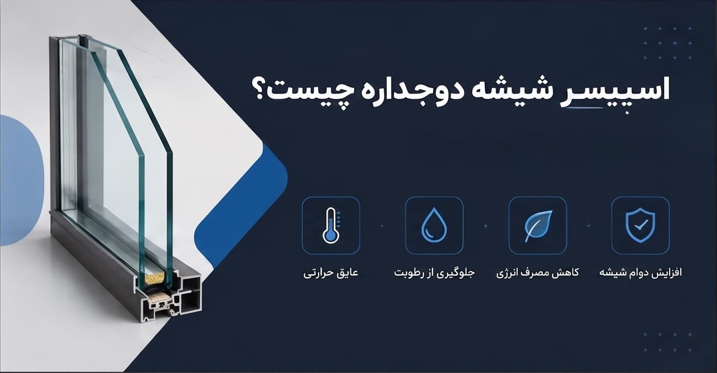 اسپیسر شیشه دوجداره چیست؟ بررسی انواع، کاربرد و عوامل مؤثر بر قیمت