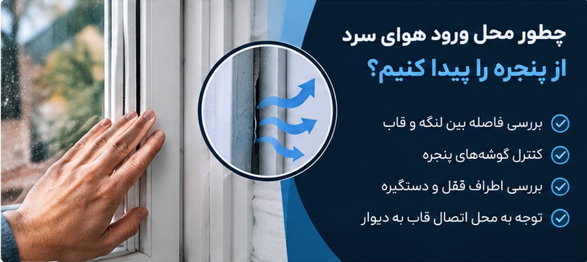 تشخیص محل ورود هوای سرد از پنجره با بررسی درز ها و شکاف ها