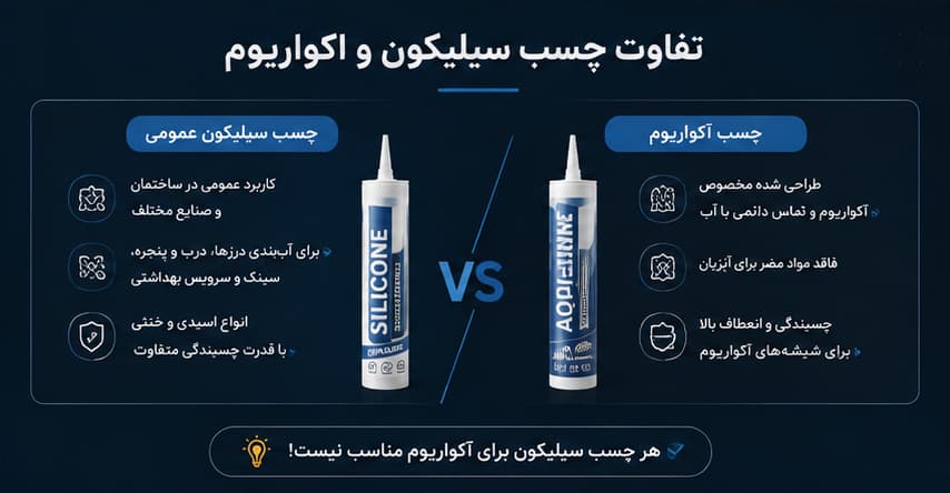 تفاوت چسب سیلیکون و اکواریوم