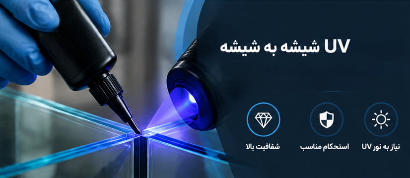 چسب uv برای چسباندن شیشه
