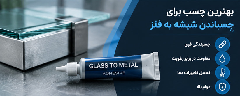 چسب برای چسباندن شیشه به فلز