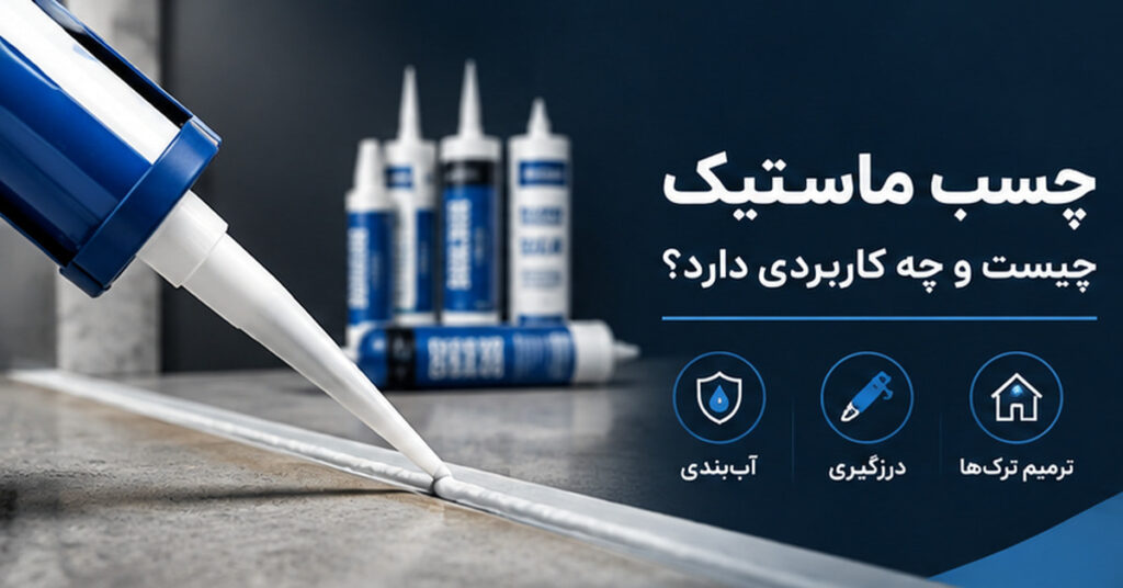 چسب ماستیک چیست و چه کاربردی دارد؟راهنمای کامل انواع ،مزایا و روش استفاده