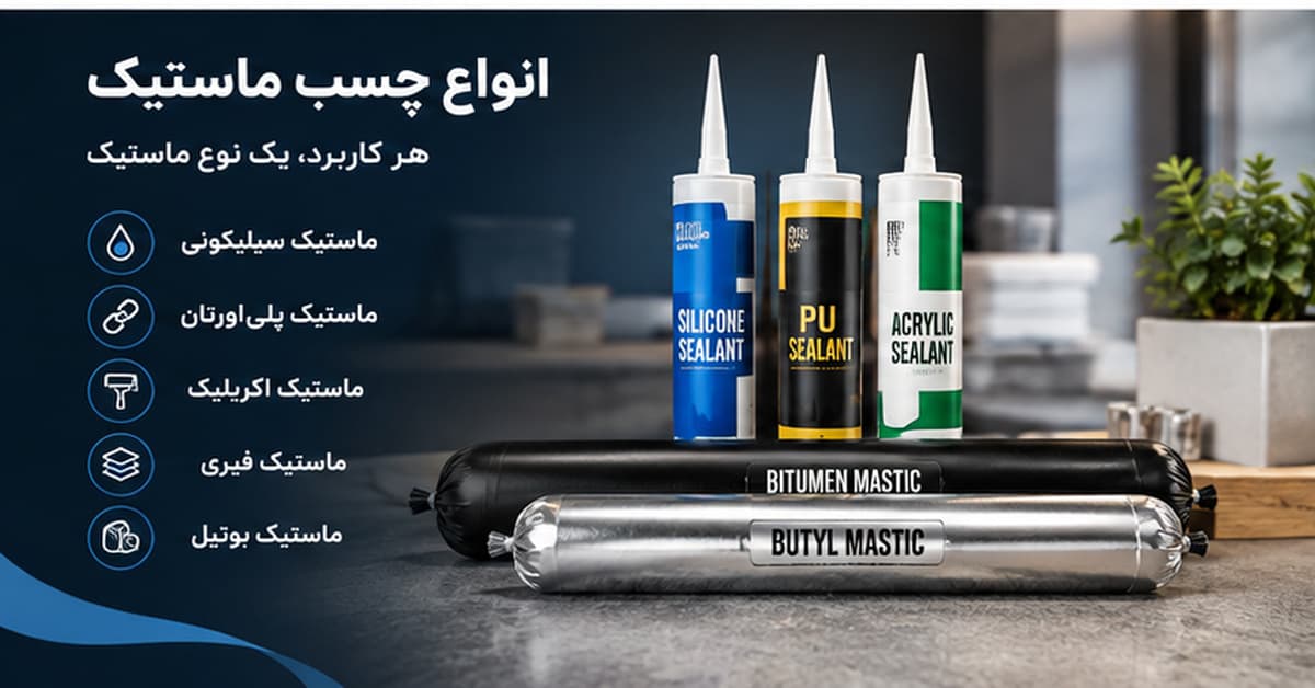 انواع چسب ماستیک