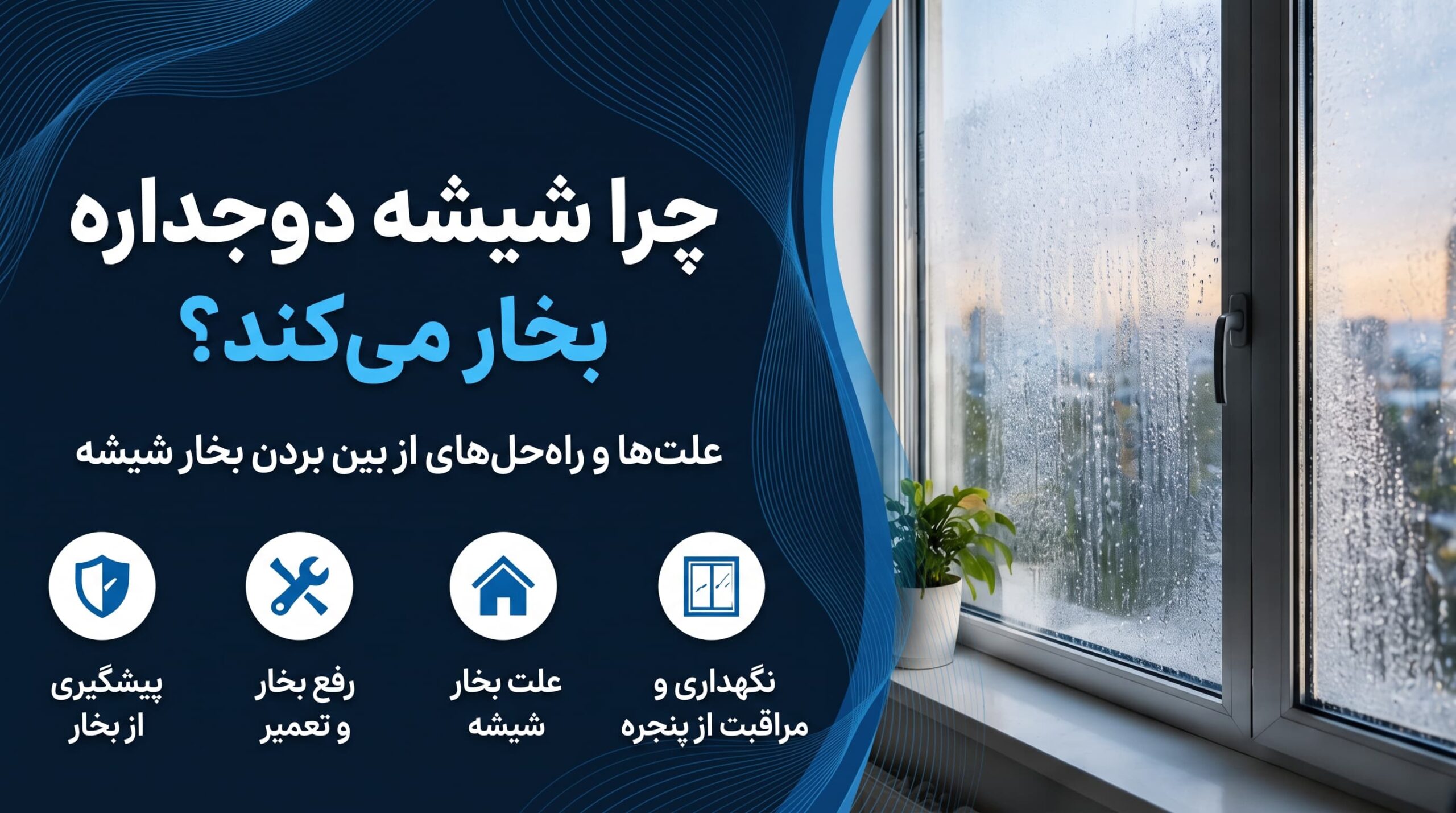 علت بخار گرفتن شیشه دوجداره چیست؟راه های جلوگیری و رفع بخار بین شیشه ها