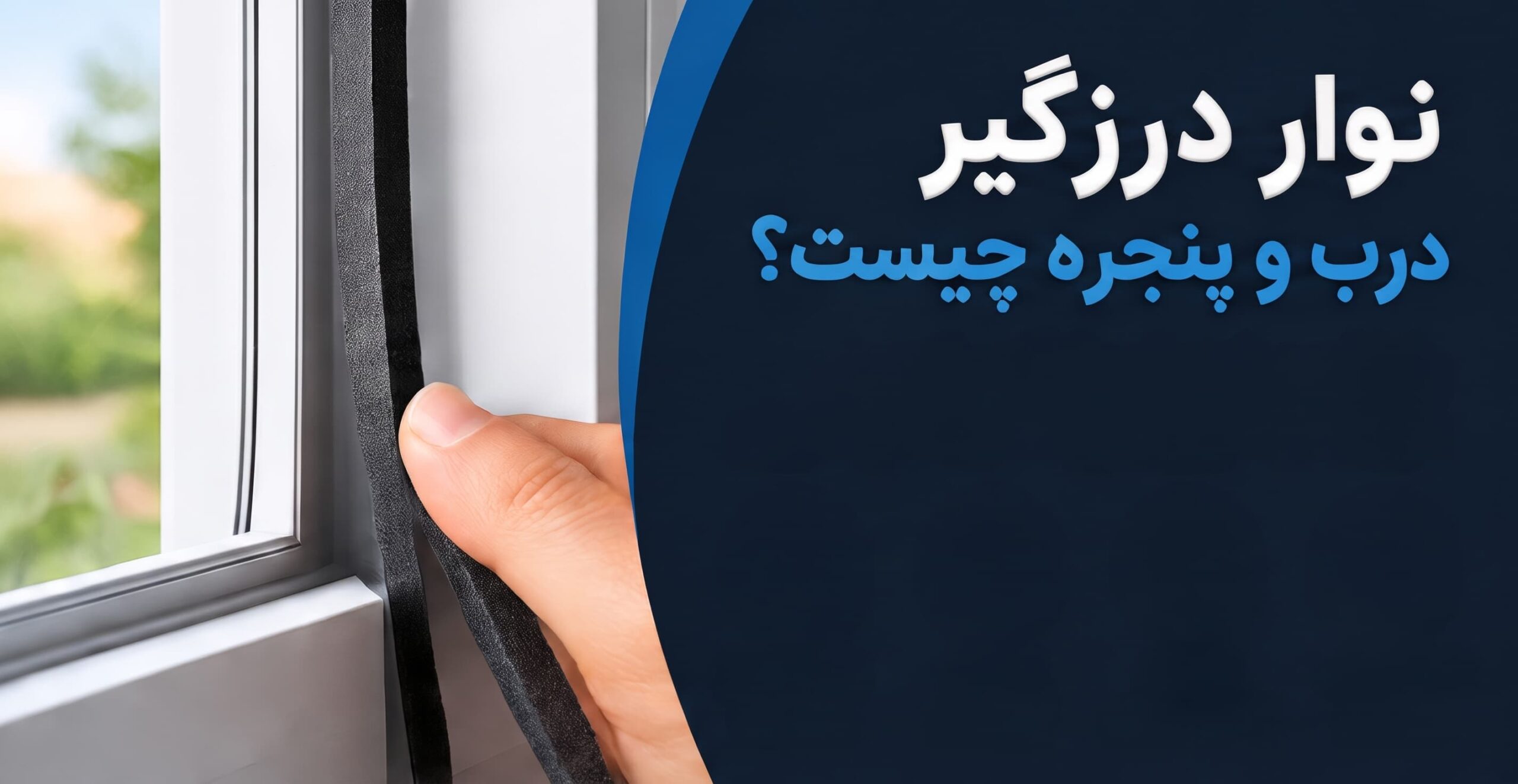 نوار درزگیر درب و پنجره چیست؟راهنمای کامل انتخاب ،خرید و نصب انواع درزگیر
