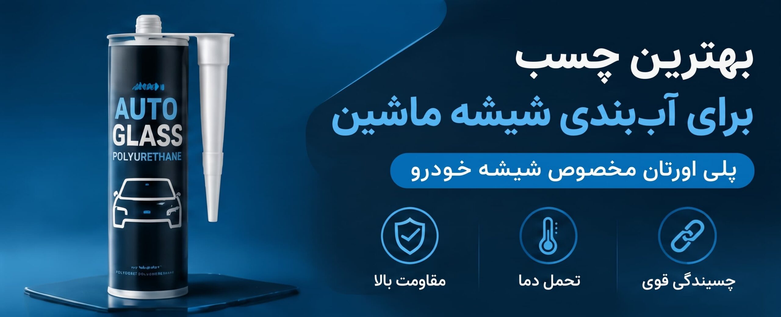 بهترین چسب برای آب بندی شیشه ماشین