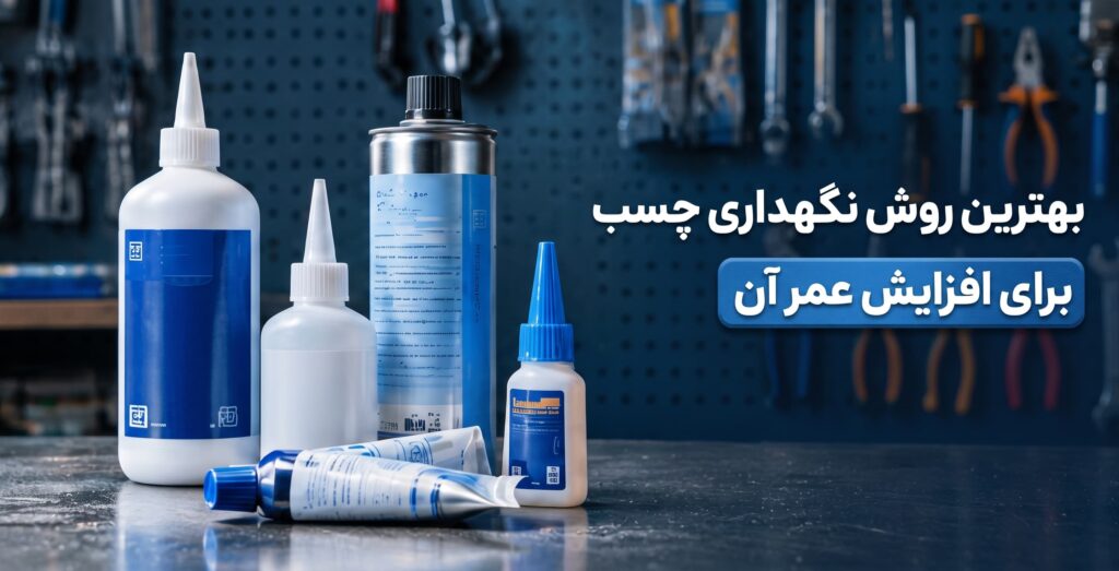 بهترین روش نگهداری چسب برای افزایش عمر آن؛راهنمای کاربردی برای جلوگیری از خشک شدن چسب
