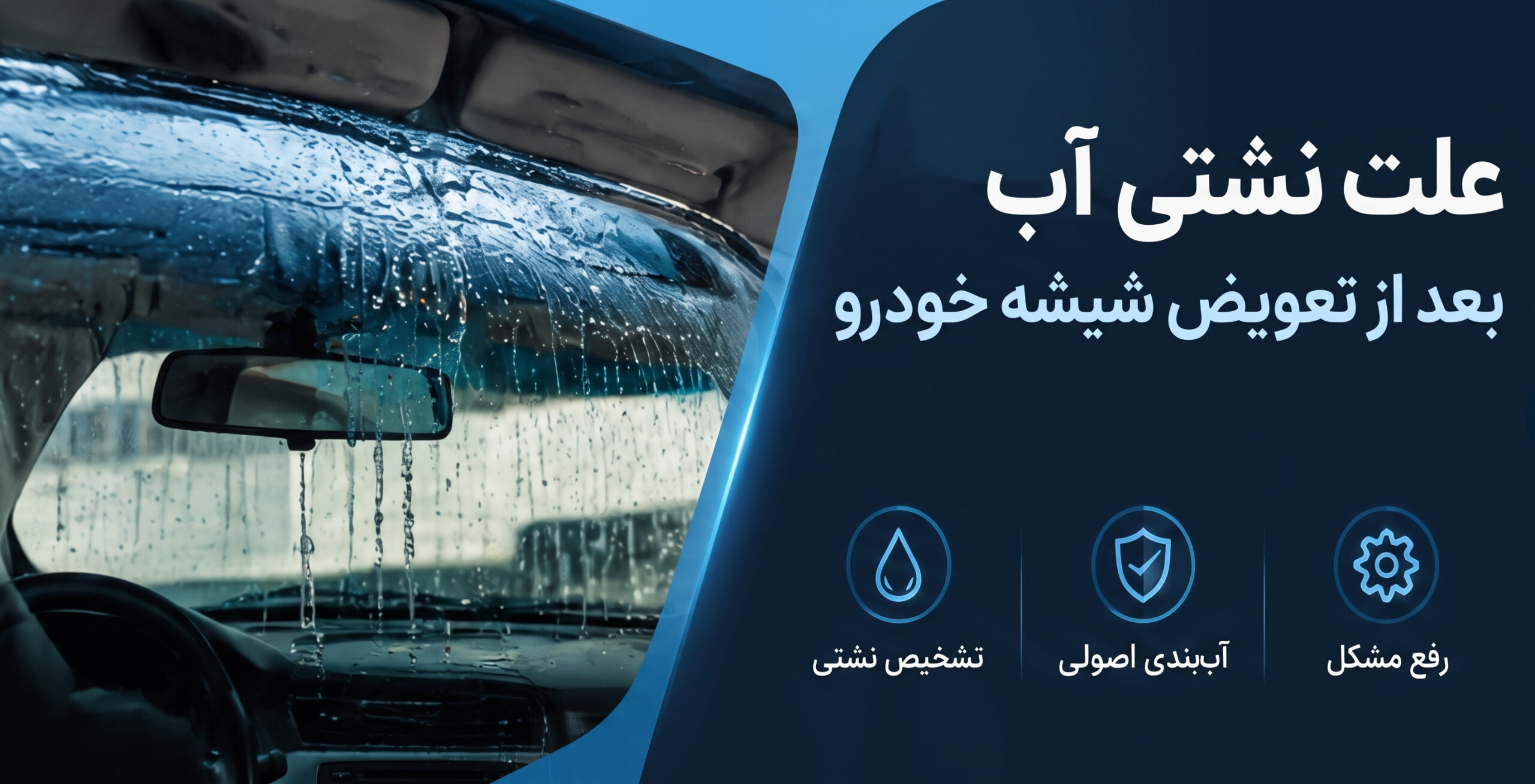 علت نشتی آب بعد از تعویض شیشه خودرو چیست؟راهنمای کامل تشخیص و رفع آب بندی