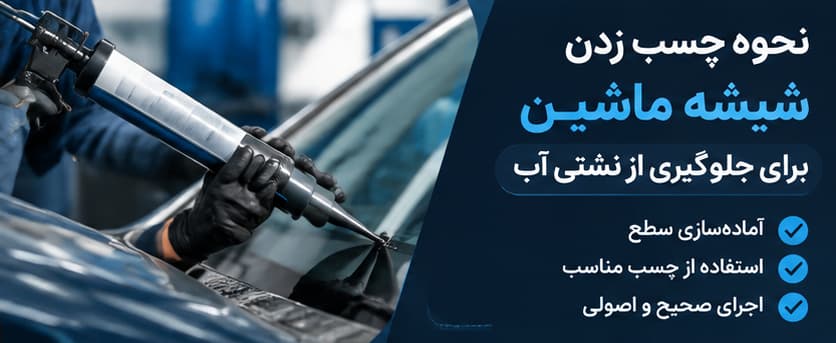نحوه چسب زدن شیشه ماشین برای جلوگیری از نشتی