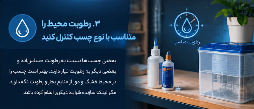 رطوبت و محل نگهداری چسب