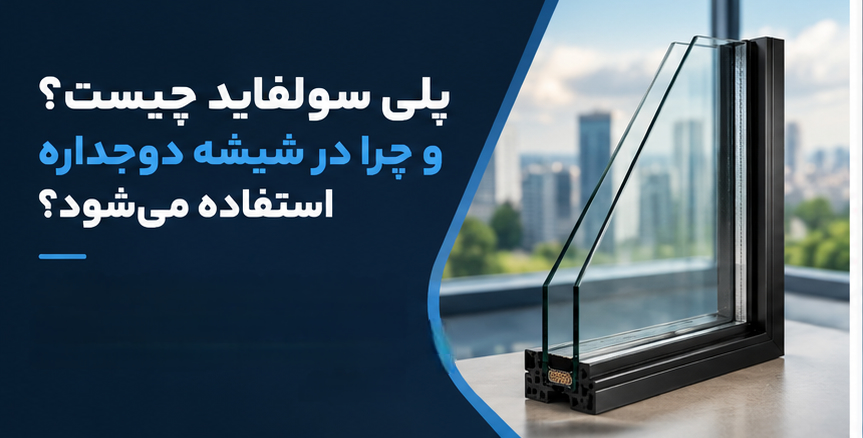 پلی سولفاید چیست و چرا در شیشه دوجداره استفاده می شود؟