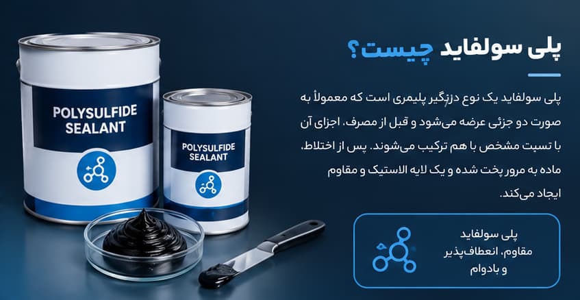 پلی سولفاید چیست و چه کاری انجام می‌ دهد؟