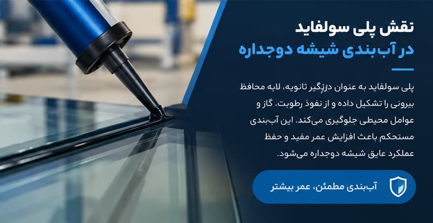 نقش پلی سولفاید در آب‌ بندی شیشه دوجداره