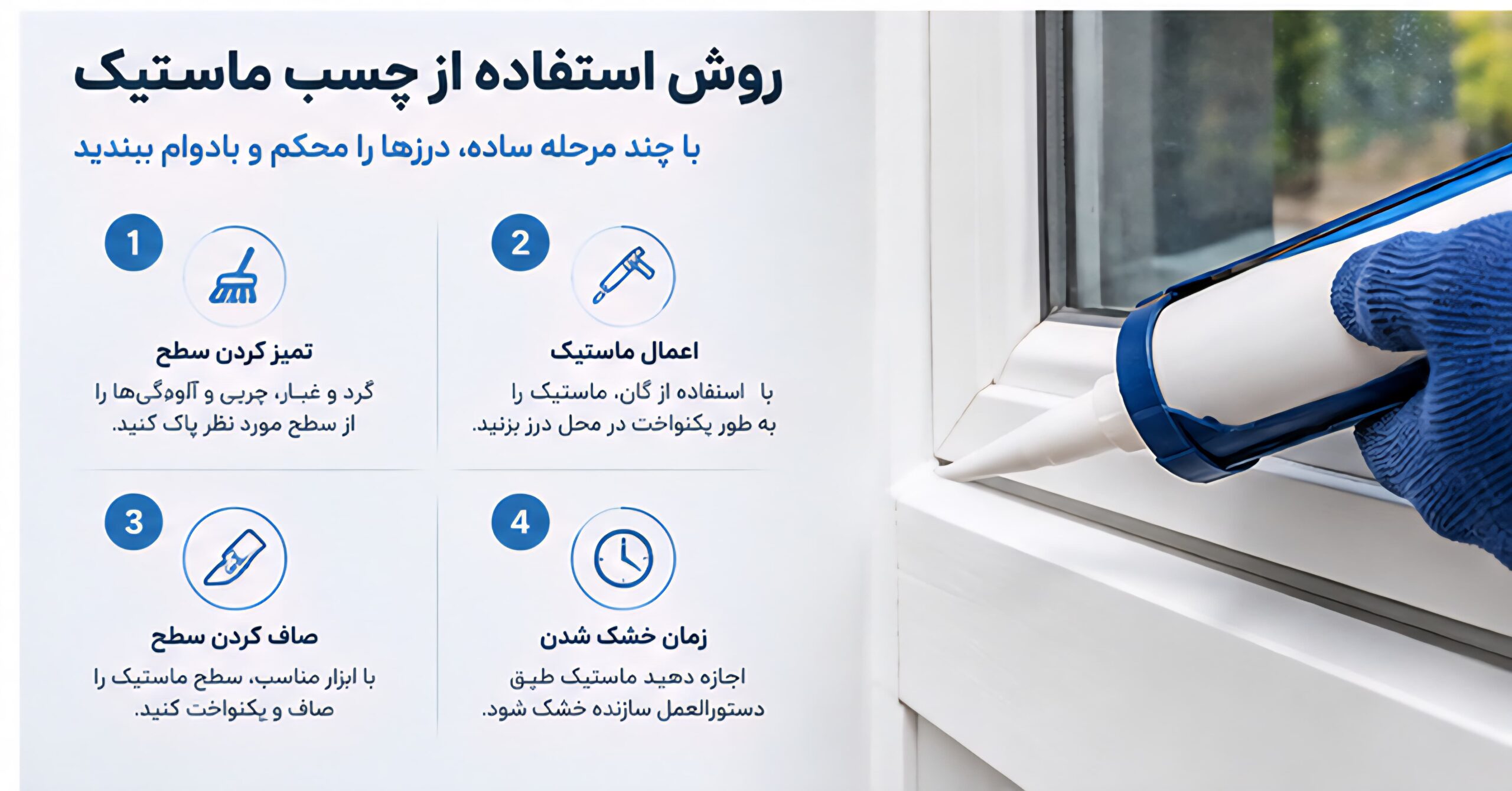 روش استفاده از چسب ماستیک