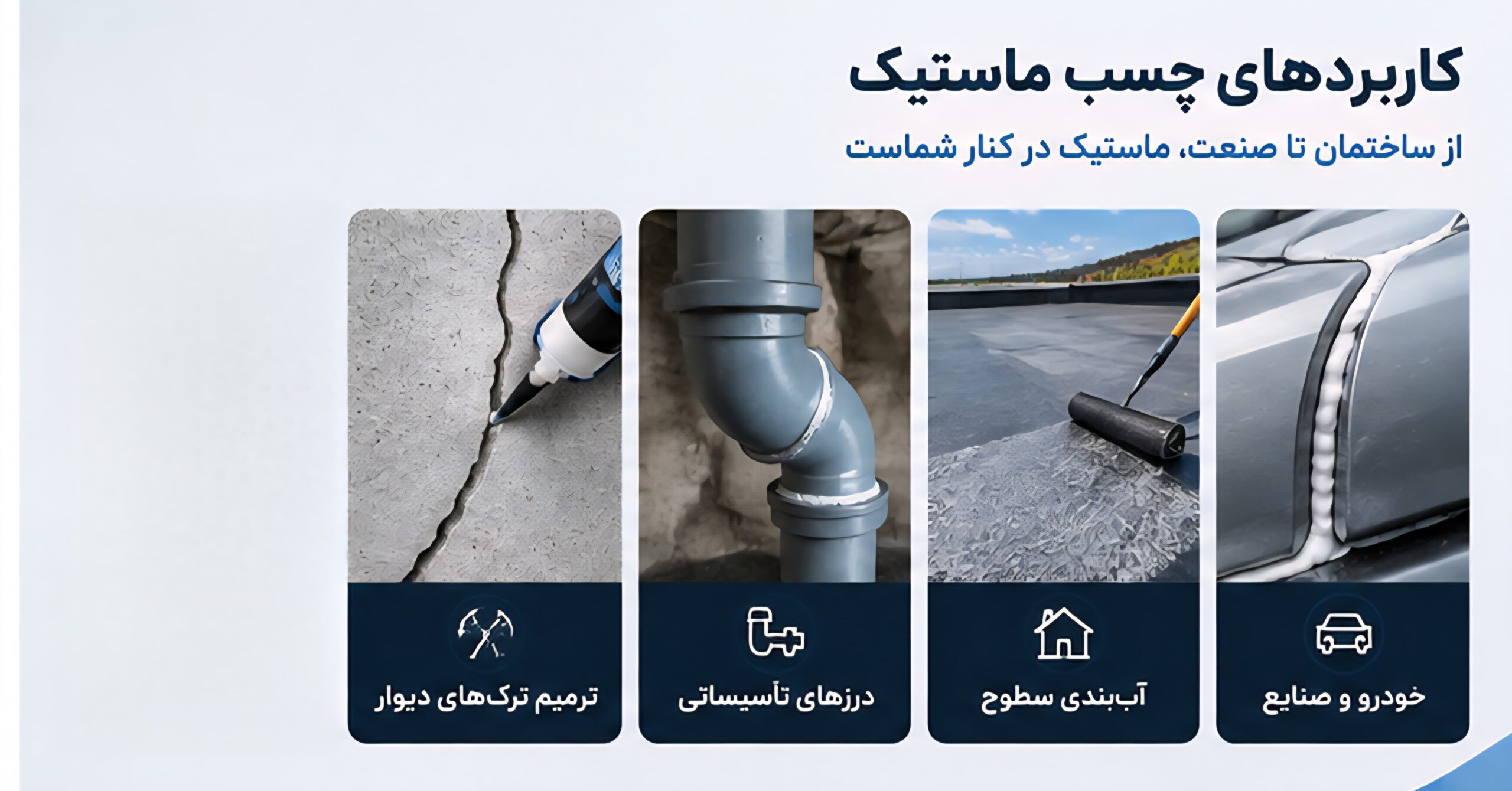 کاربردی های چسب ماستیک