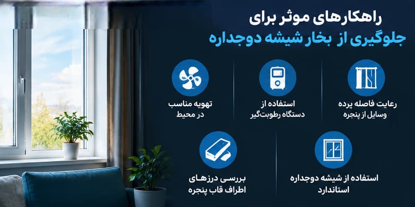 راه‌های جلوگیری از بخار شیشه دوجداره