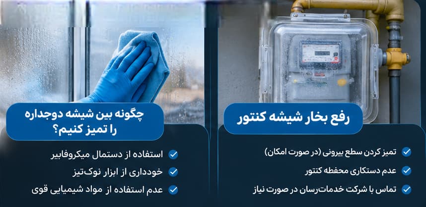 رفع بخار بین شیشه